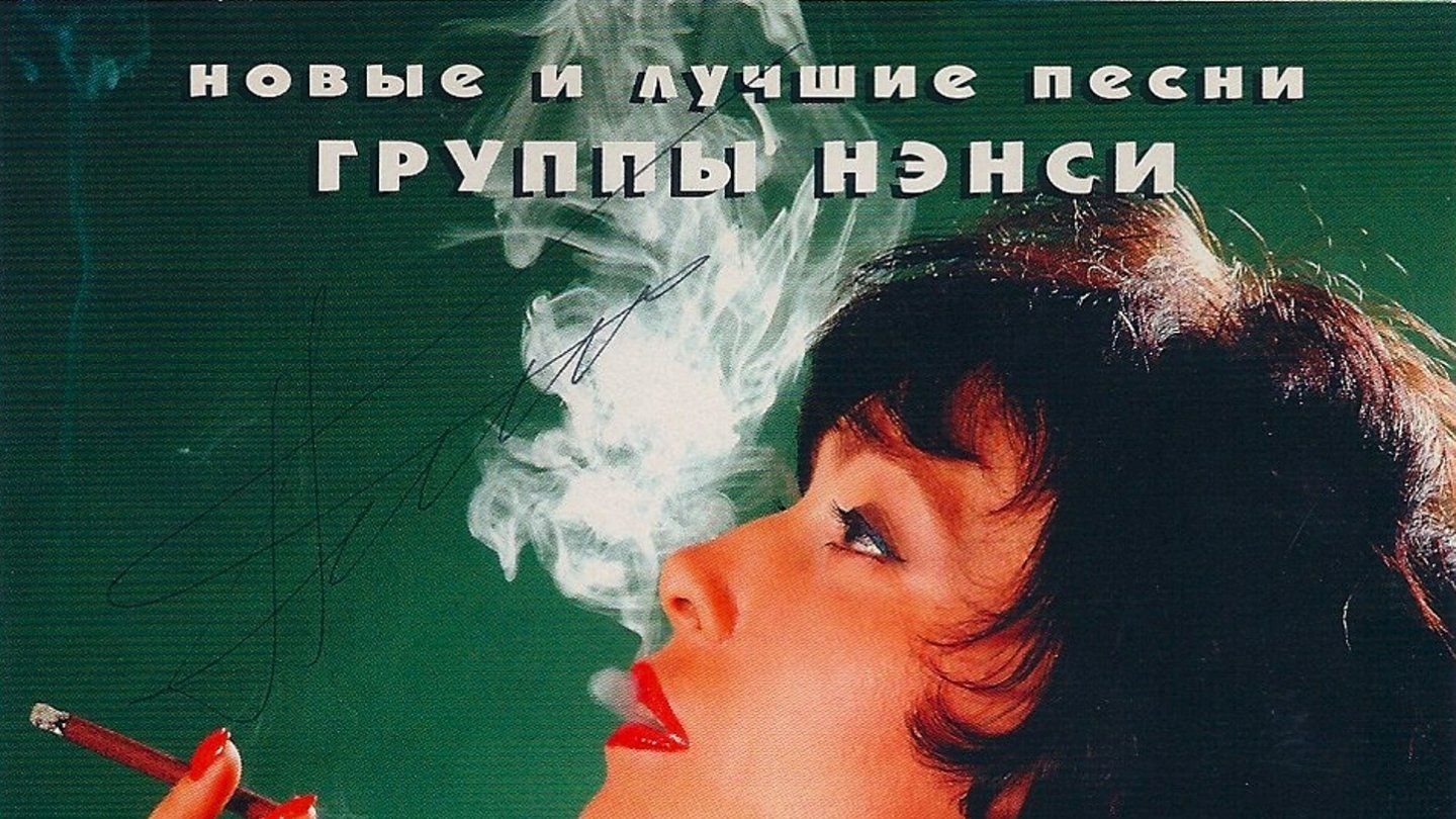 Нэнси - Новые и лучшие песни группы НЭНСИ ( Full Album, Полный Альбом ) 1080p !