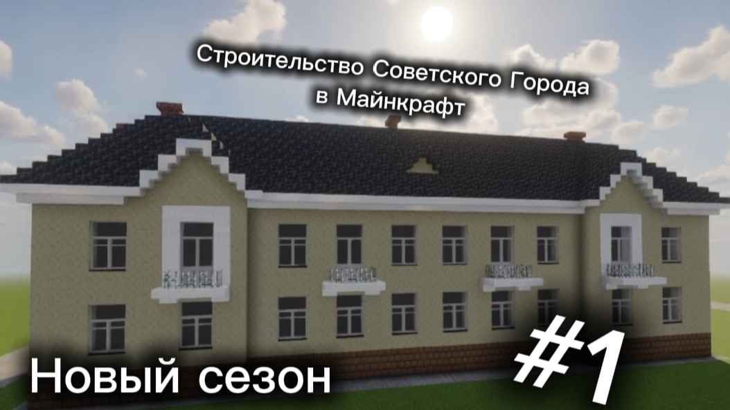 Строительство Советского Города в Майнкрафт / Новый сезон / General Mig