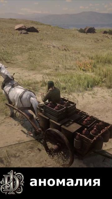 аномалия на D1 #rdr2 #rdr2online #gaming#d1 #игры #rdr2shorts  #reddeadredemption
