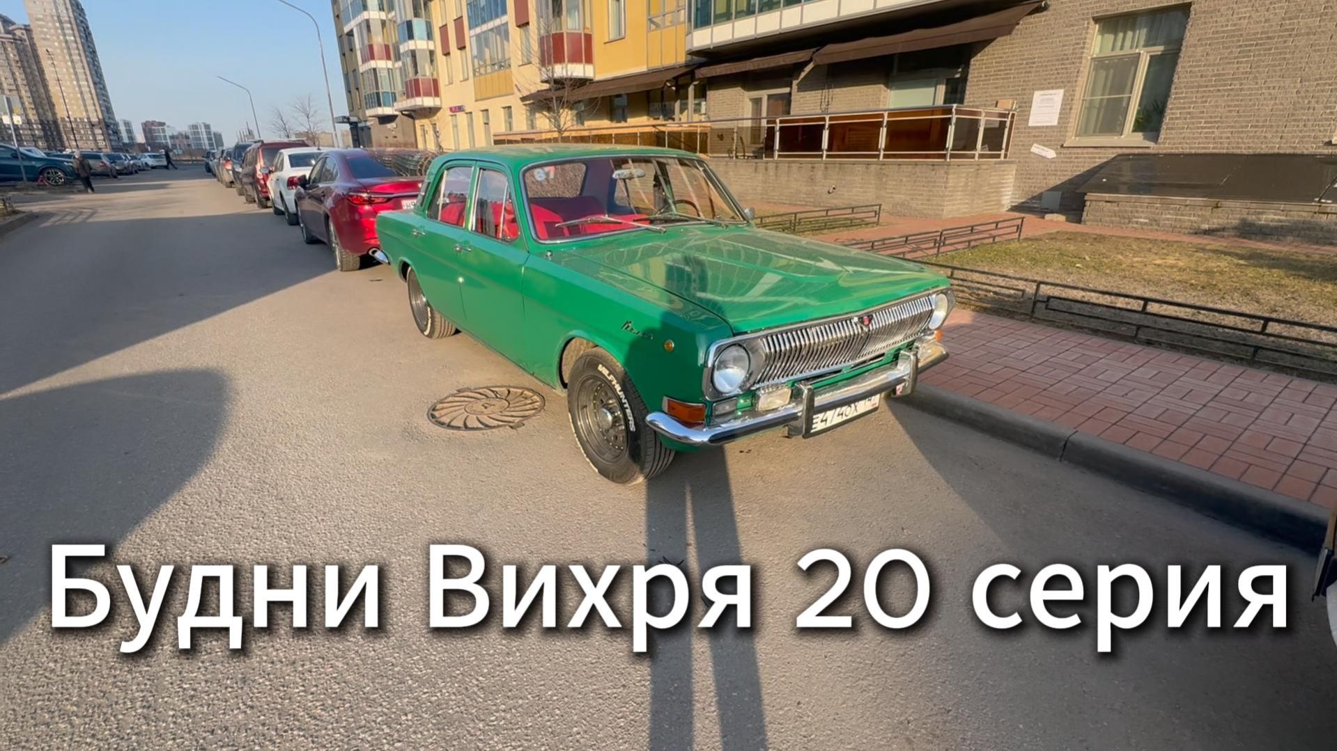 Будни Вихря 20 серия #я #Вихрицкий #Блогер #сериал #мы #счастье #россия #любовь #юмор #песня #вихрь