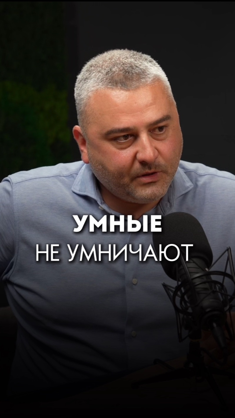 Умные не умничают