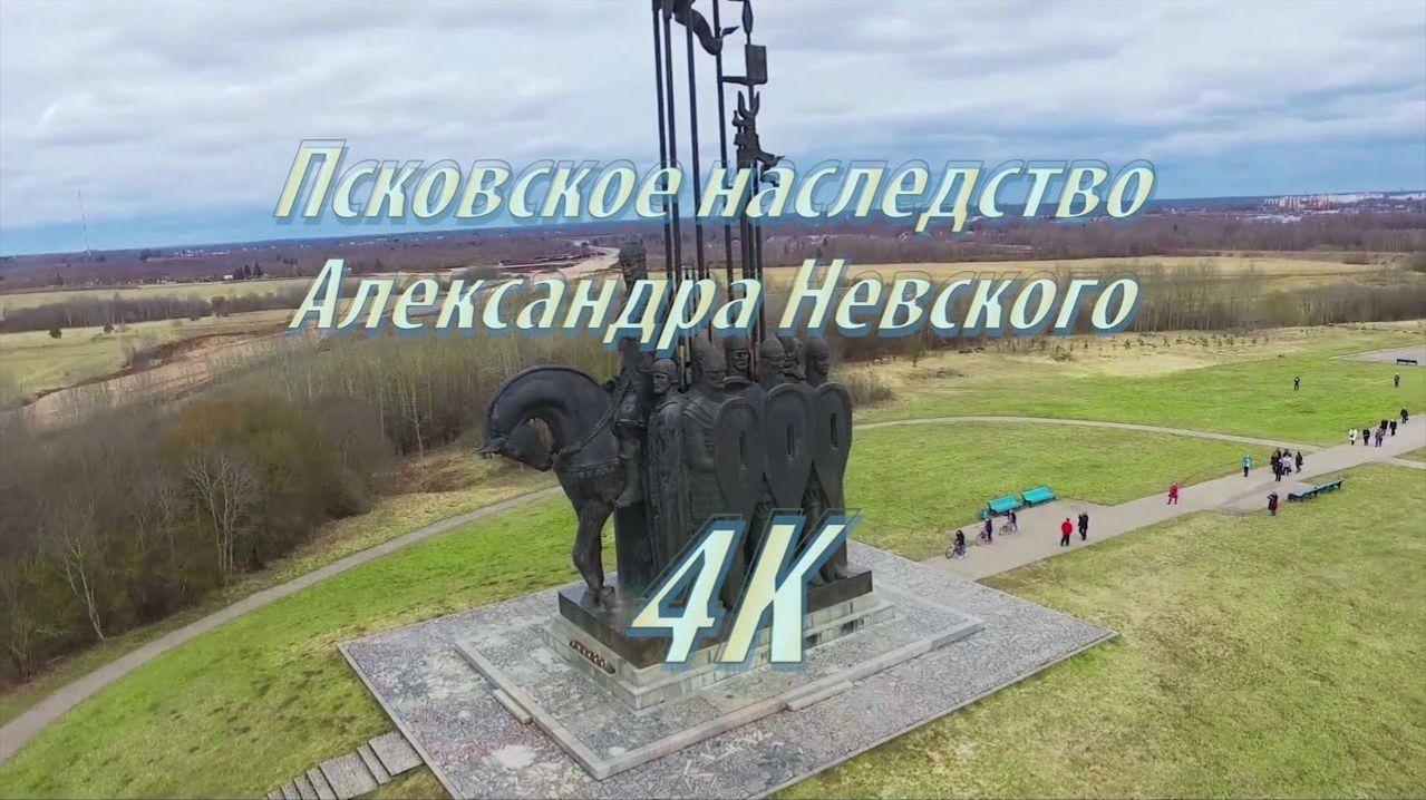Псковское наследство Александра Невского 4K