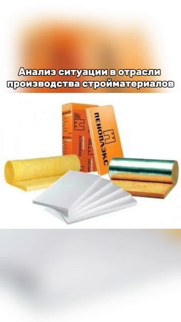 Анализ ситуации в отрасли производства стройматериалов