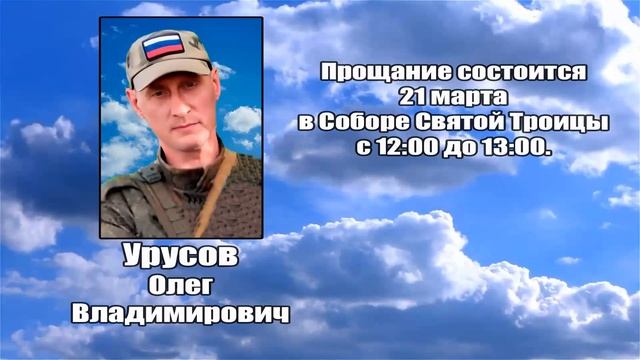 РЕКВИЕМ _ УРУСОВ О.В.