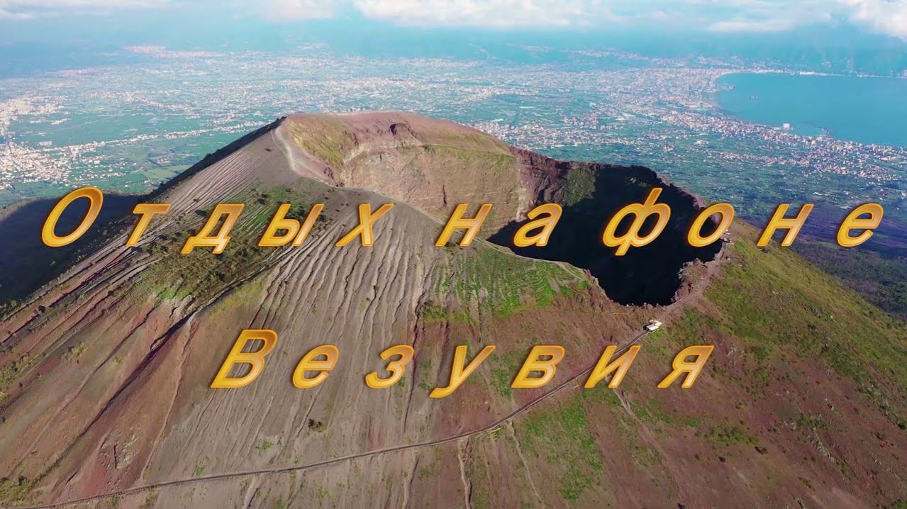 Отдых на фоне Везувия