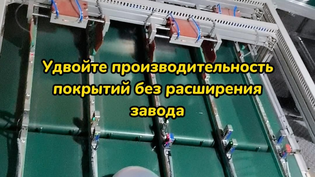 Удвойте производительность покрытий без расширения завода