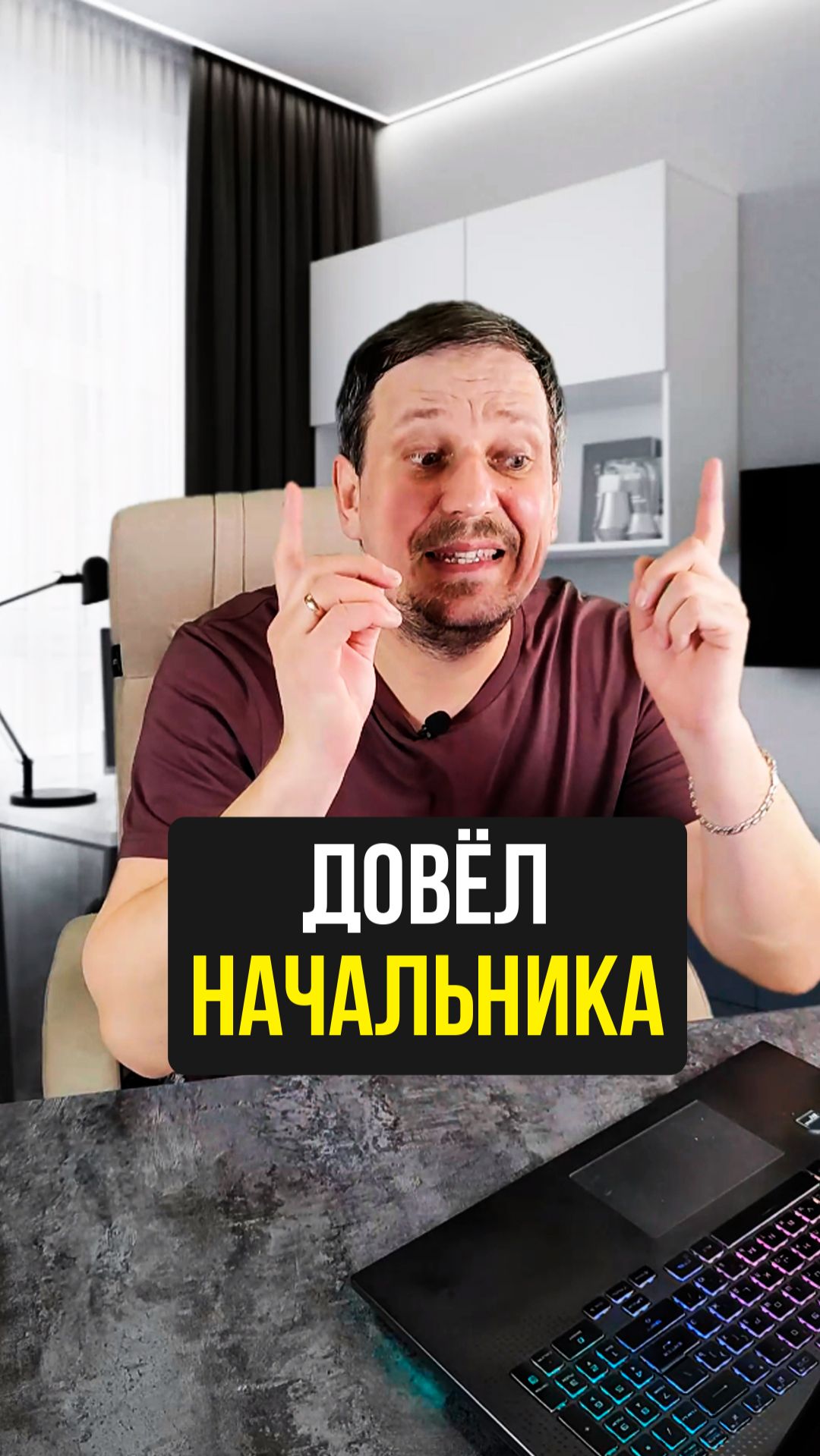 Довёл начальника 😏