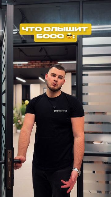 Что говорит сотрудник VS Что слышит Босс