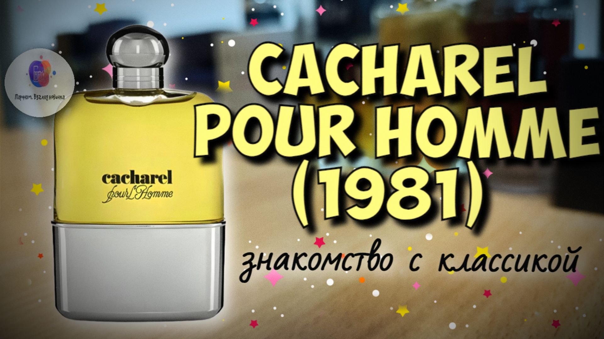 CACHAREL POUR HOMME (1981) - знакомство с классикой и мои впечатления!
