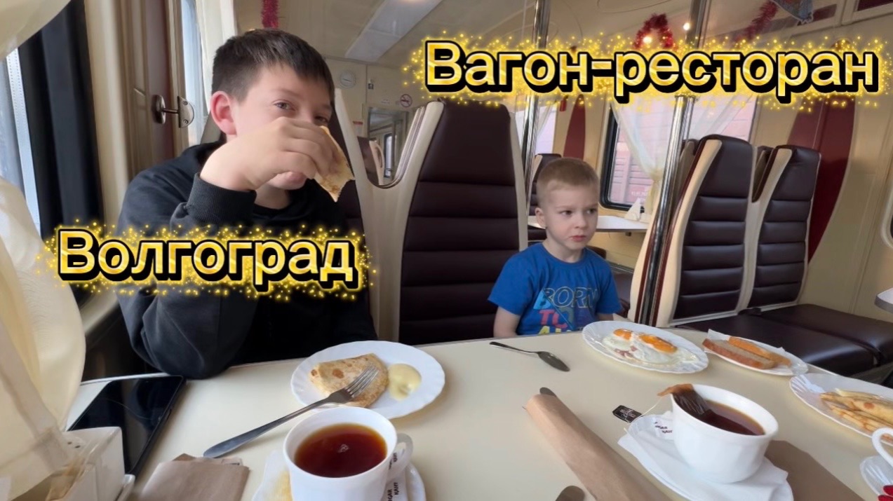 Новый год в поезде. Второй день в пути. На море на презде. Вагон ресторан