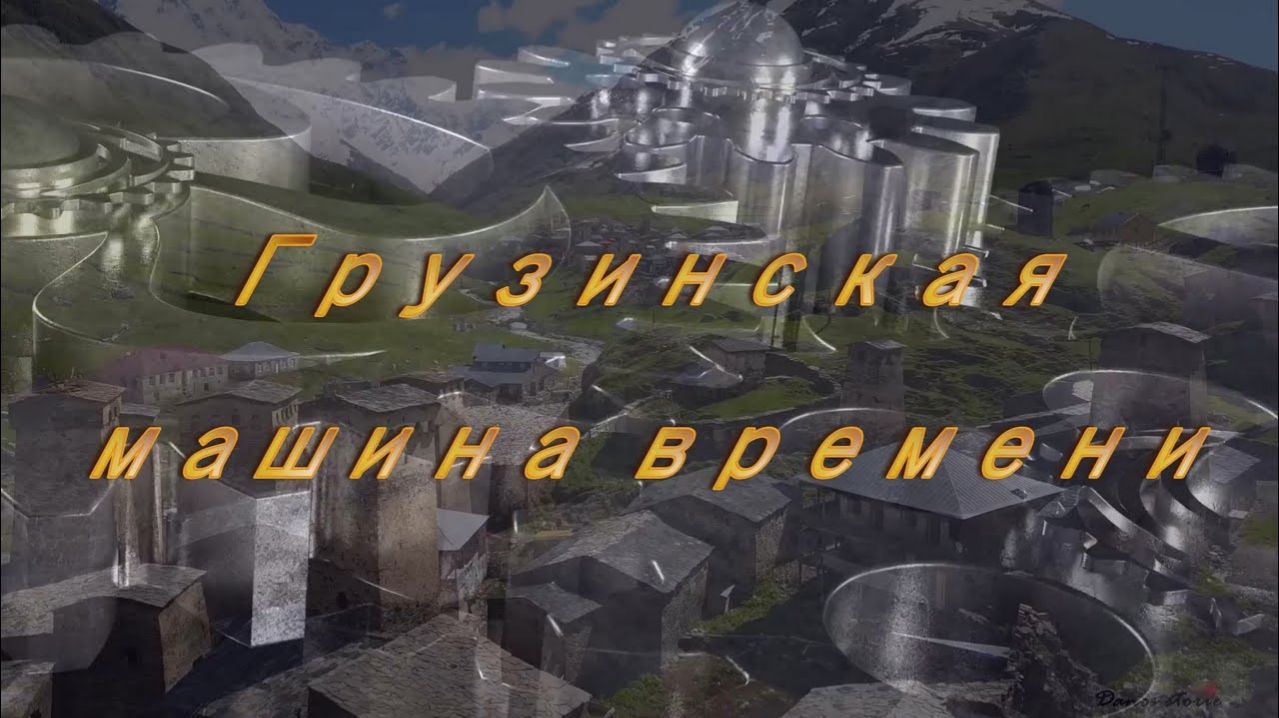 Грузинская Машина Времени