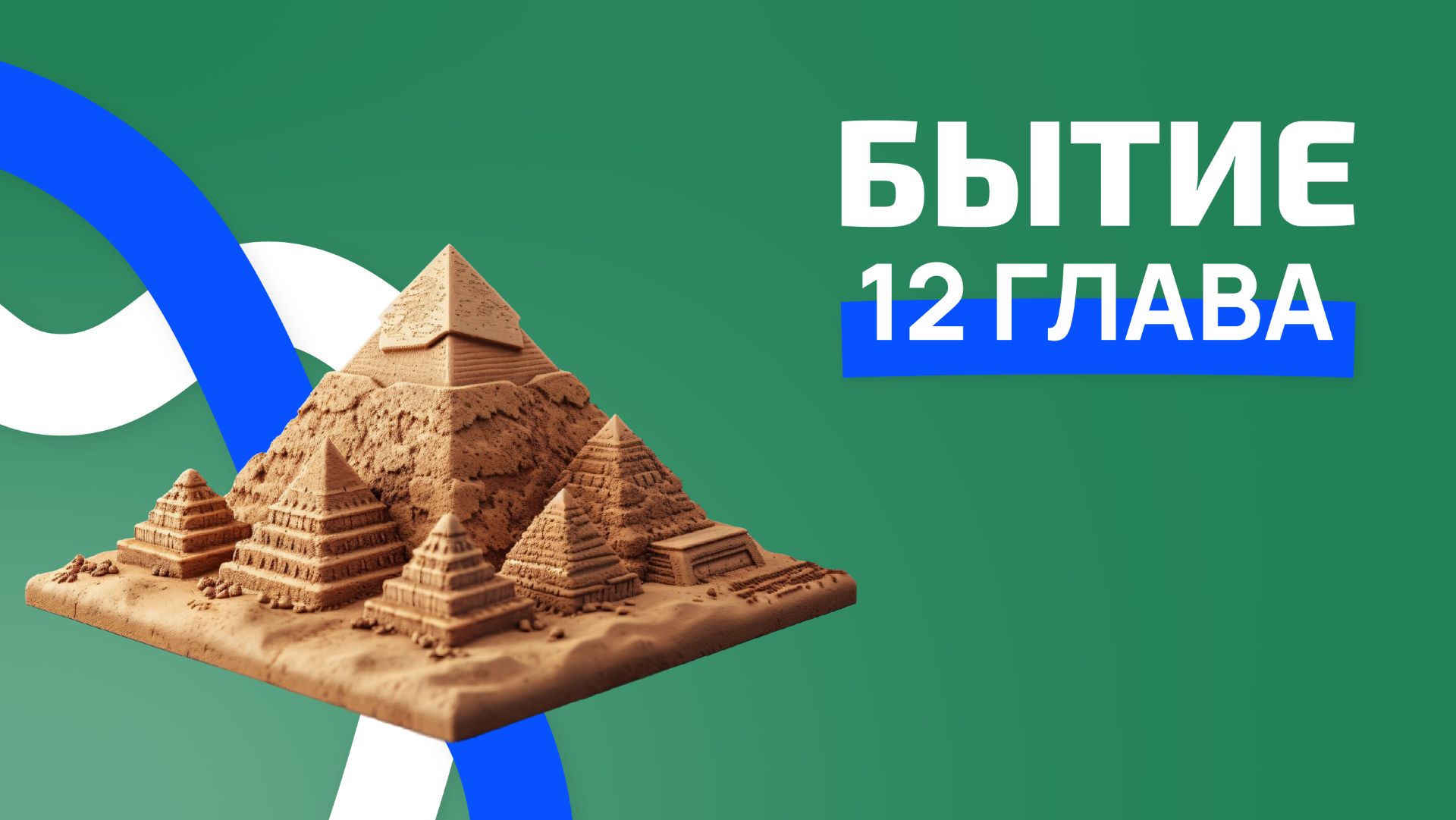 Бытие 12 глава. РЖЯ