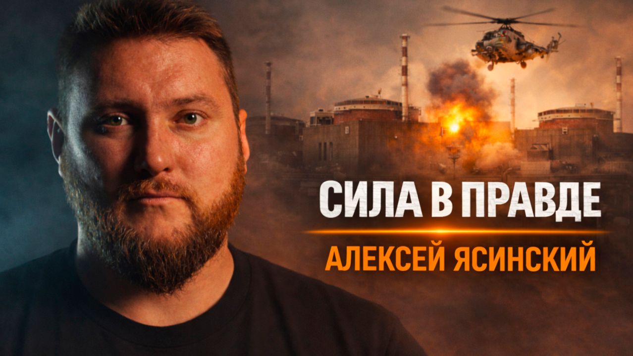 НЕОЖИДАННАЯ ПРАВДА ОТ БЫВШЕГО СОТРУДНИКА ФСБ | ИДЕОЛОГИЯ. СВО. ТЕЛЕГРАМ / АЛЕКСЕЙ ЯСИНСКИЙ