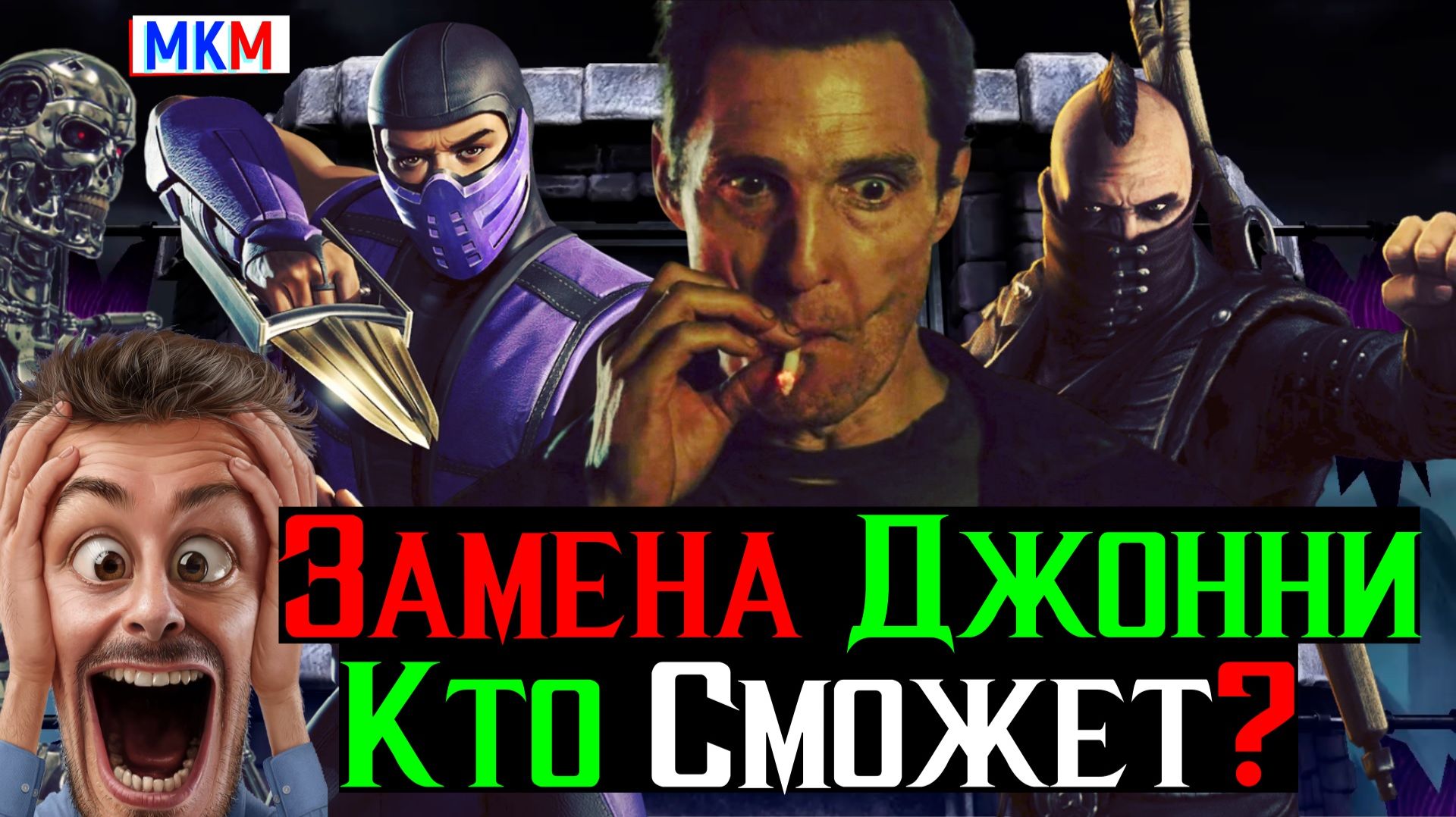 Джонни Кейдж Нервно Курит в сторонке Альтернативные Дамагеры на Урон 1 СП в МКМ