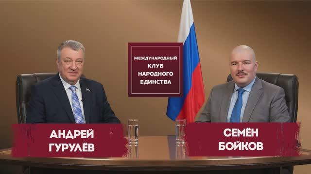 АНДРЕЙ ГУРУЛЁВ И СЕМЁН БОЙКОВ. РУССКИЕ ЗА РУБЕЖОМ: ДИАСПОРА КАК ФАКТОР ВЛИЯНИЯ