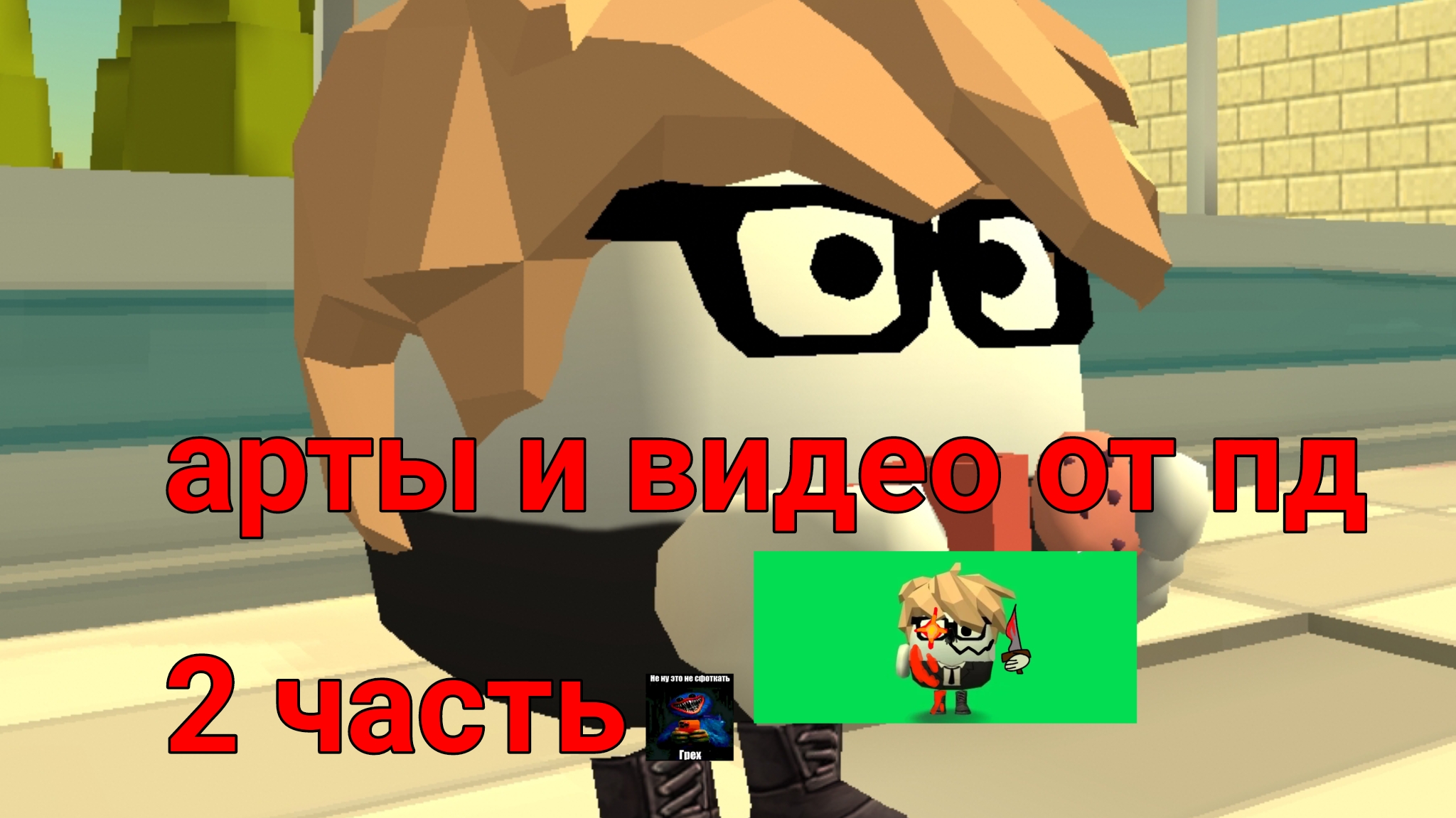 видео и арты от пд 2