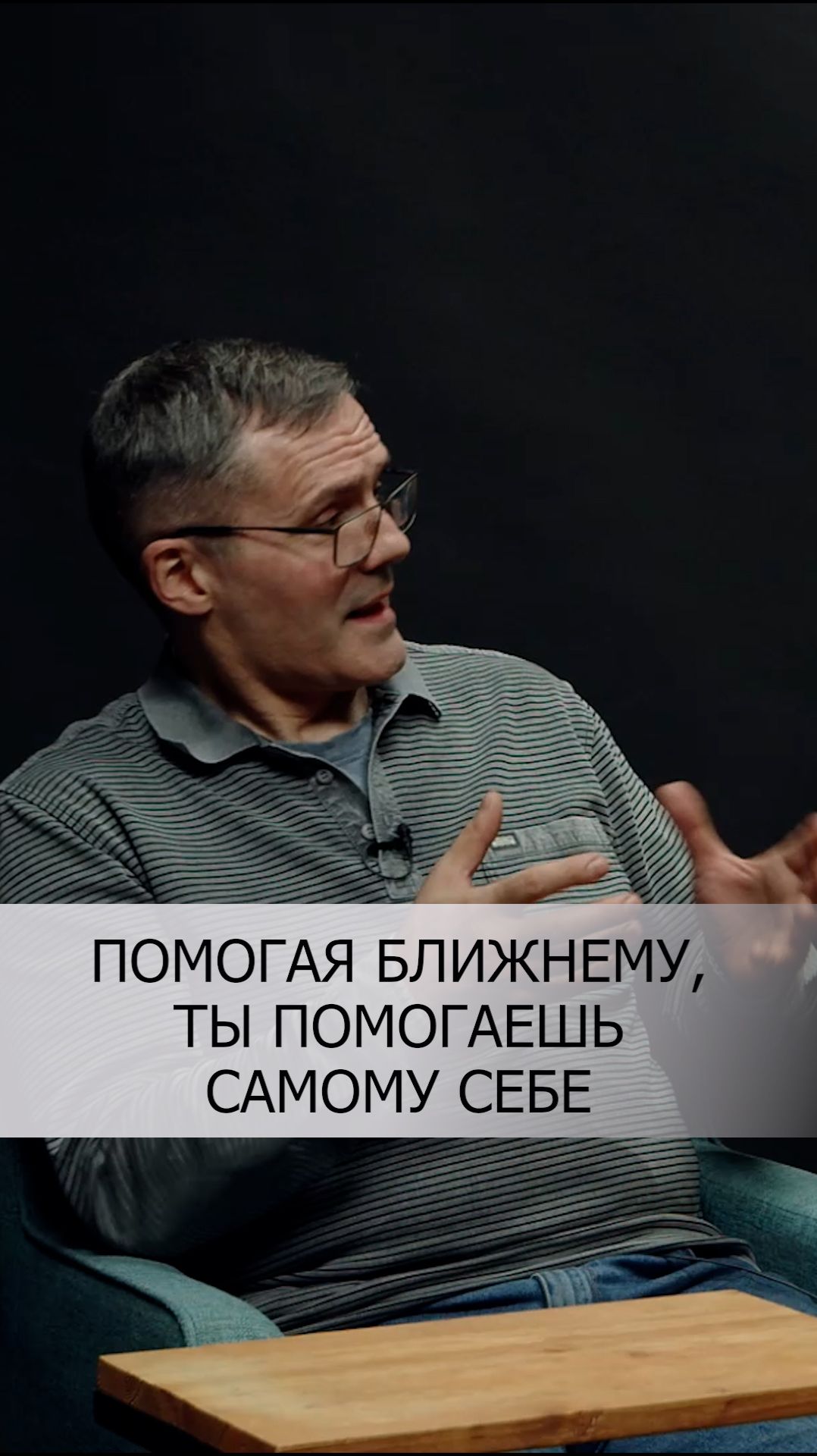 ПОМОГАЯ БЛИЖНЕМУ, ТЫ ПОМОГАЕШЬ САМОМУ СЕБЕ