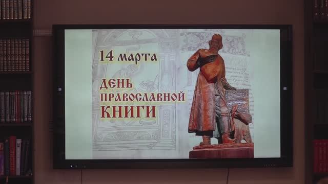 День православной книги 14 марта 2026 год