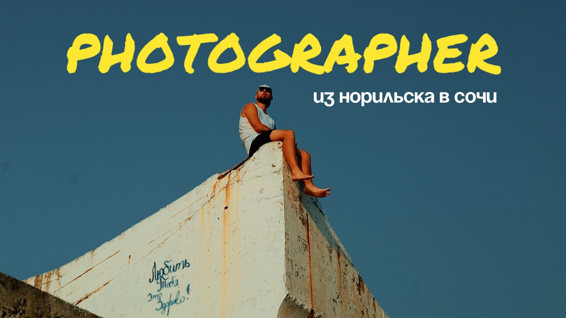 Из НОРИЛЬСКА в СОЧИ | Как бросить все и стать ФОТОГРАФОМ