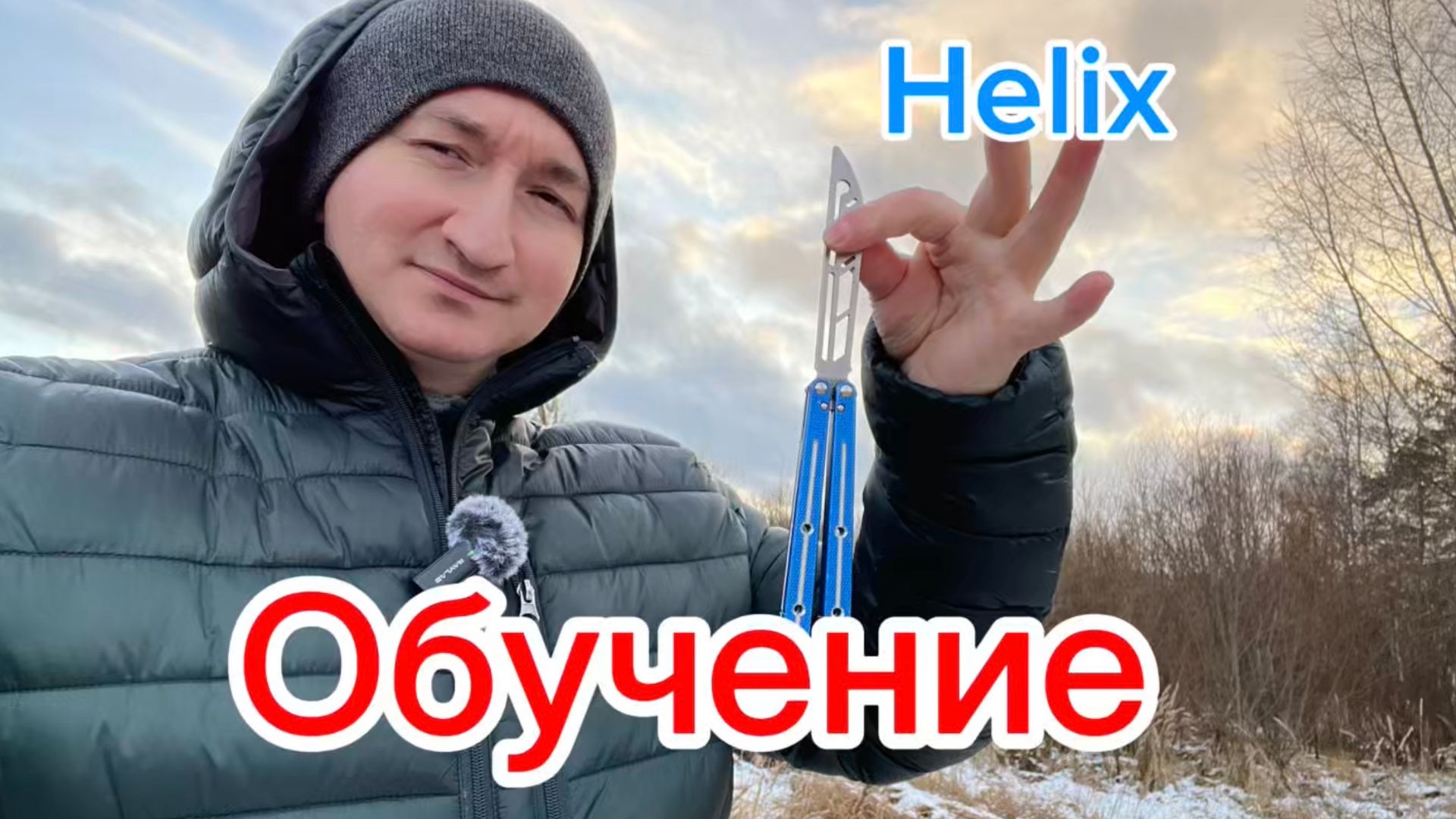 Крутой трюк с ножом бабочка (helix Balisong Tutorial )