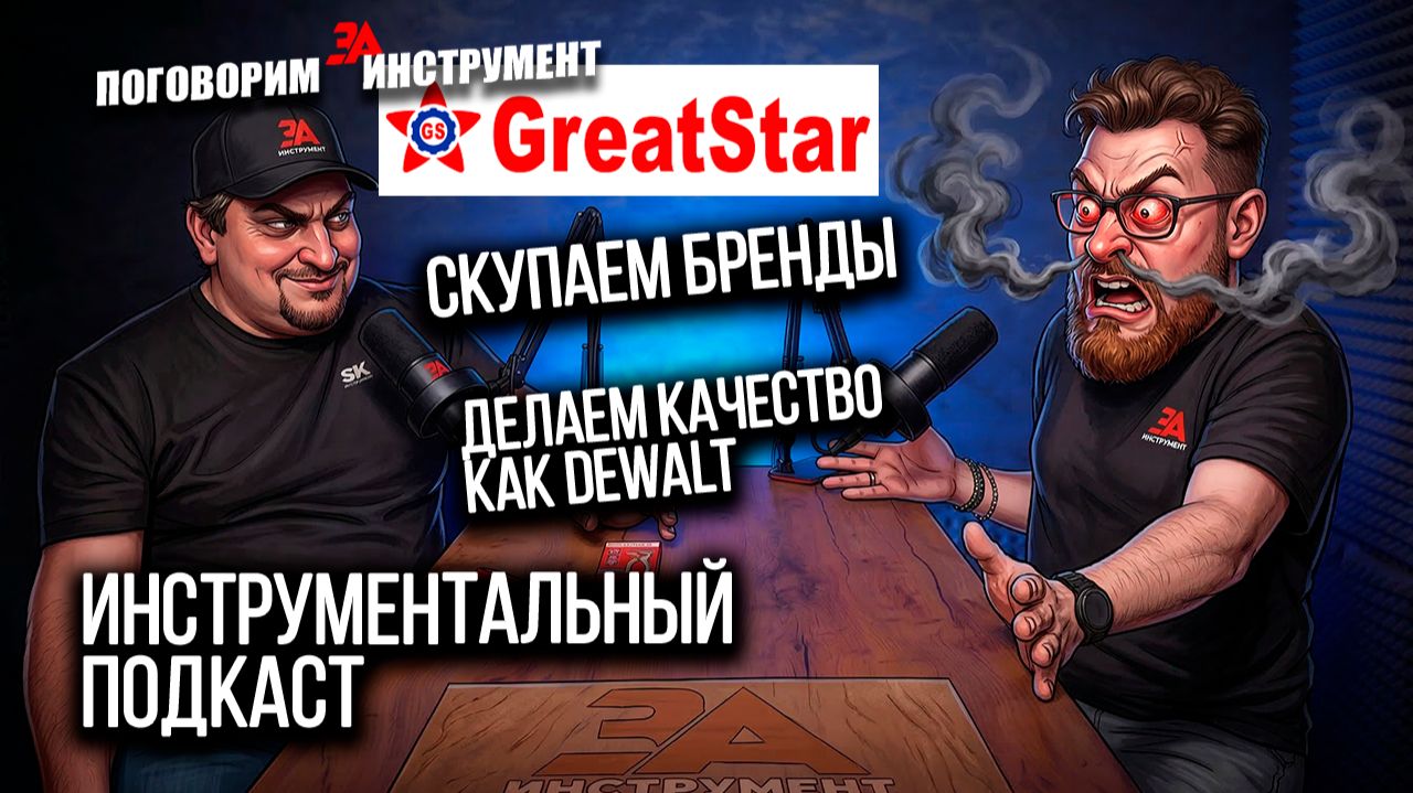 Как скупают инструментальные бренды - компания Great Star