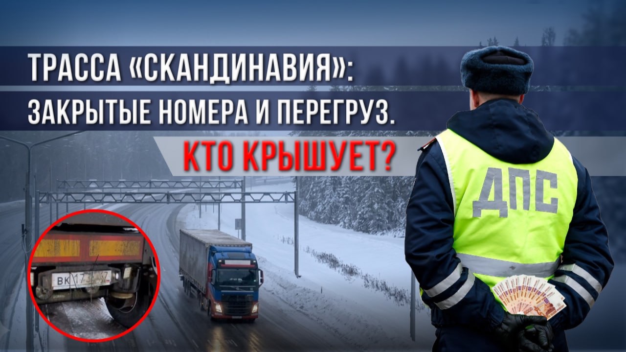 Трасса «Скандинавия»: закрытые номера и перегруз. Кто крышует?