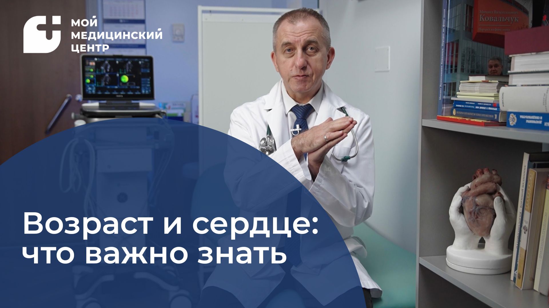 Возраст и сердце