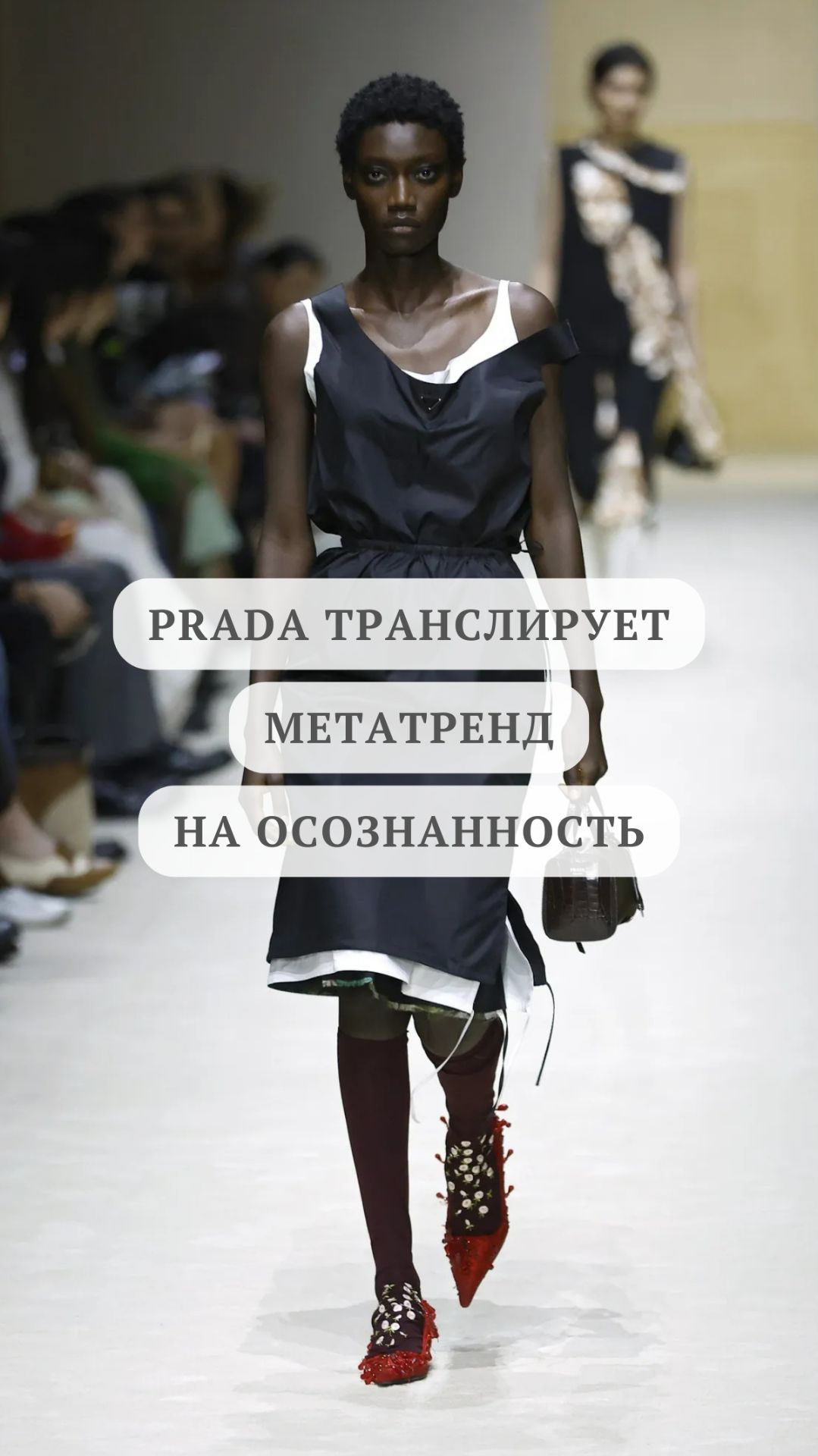 Prada транслирует метатренд на осознанность