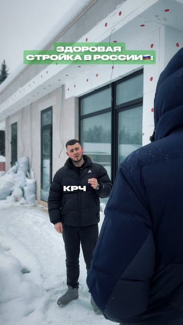 Навязанная & Здоровая стройка в России