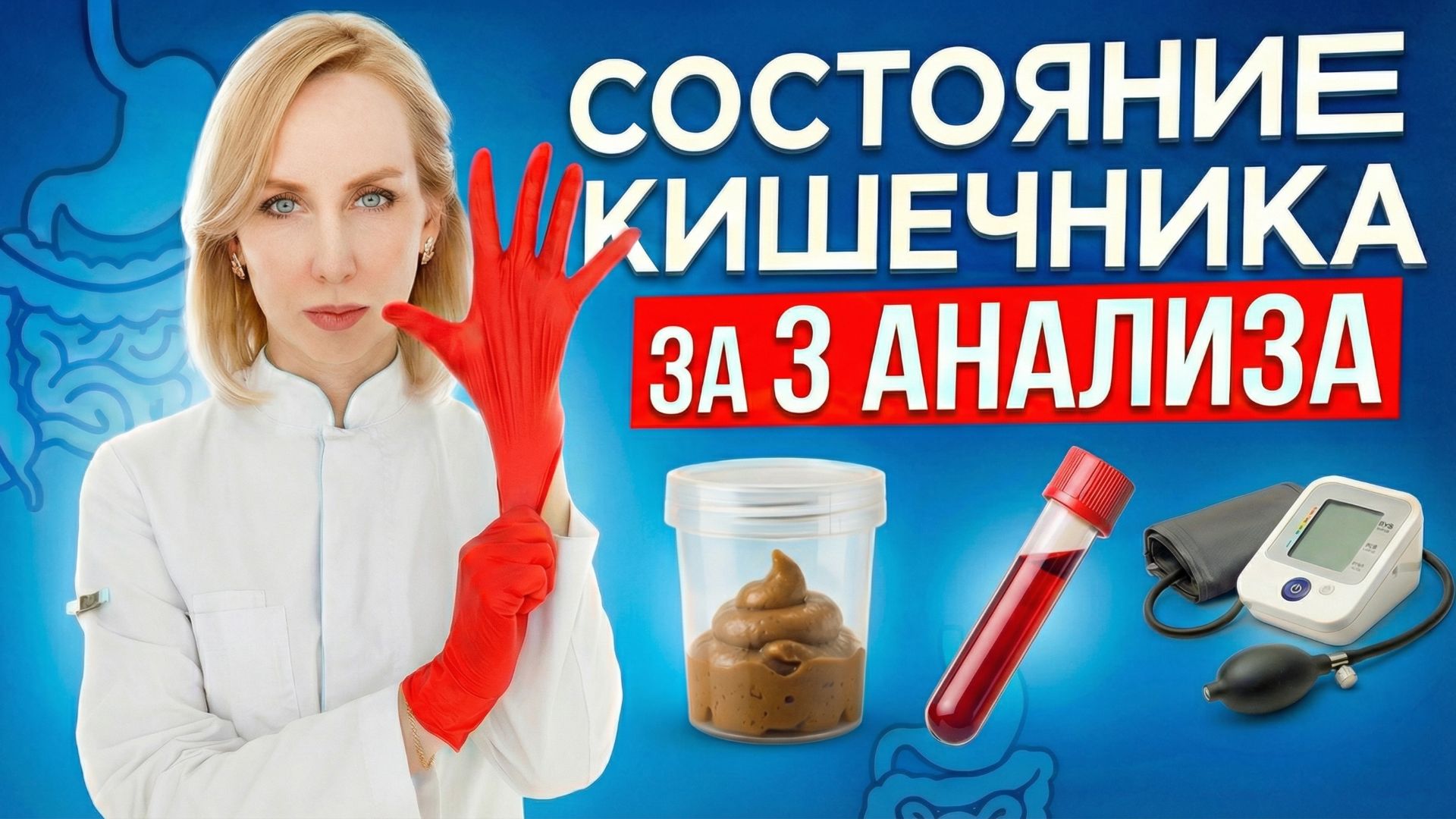 Как проверить кишечник? Супер анализы, чтобы узнать ВСЕ о своем кишечнике!