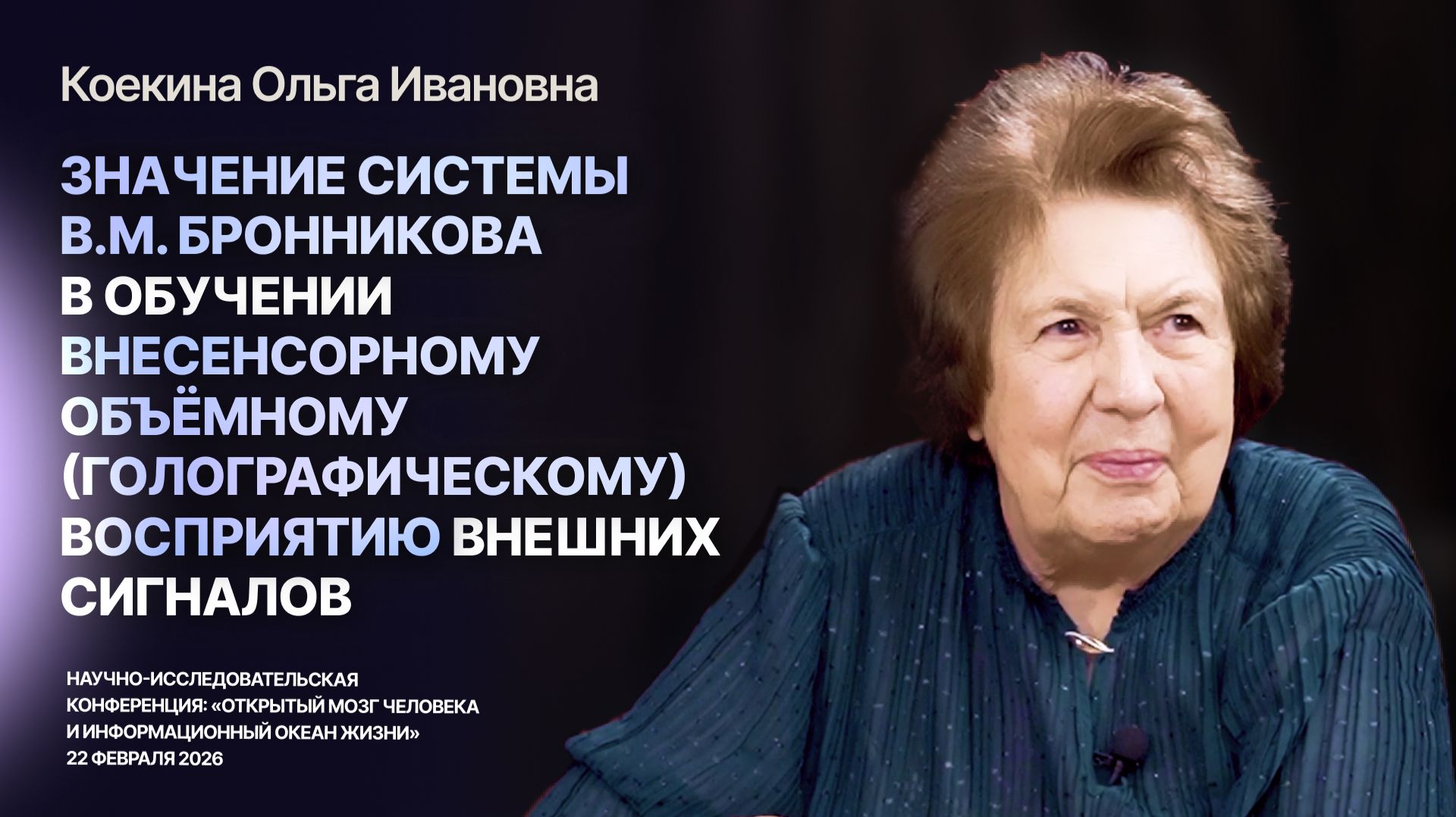Значение системы В.М. Бронникова в обучении внесенсорному восприятию — Коекина Ольга Ивановна
