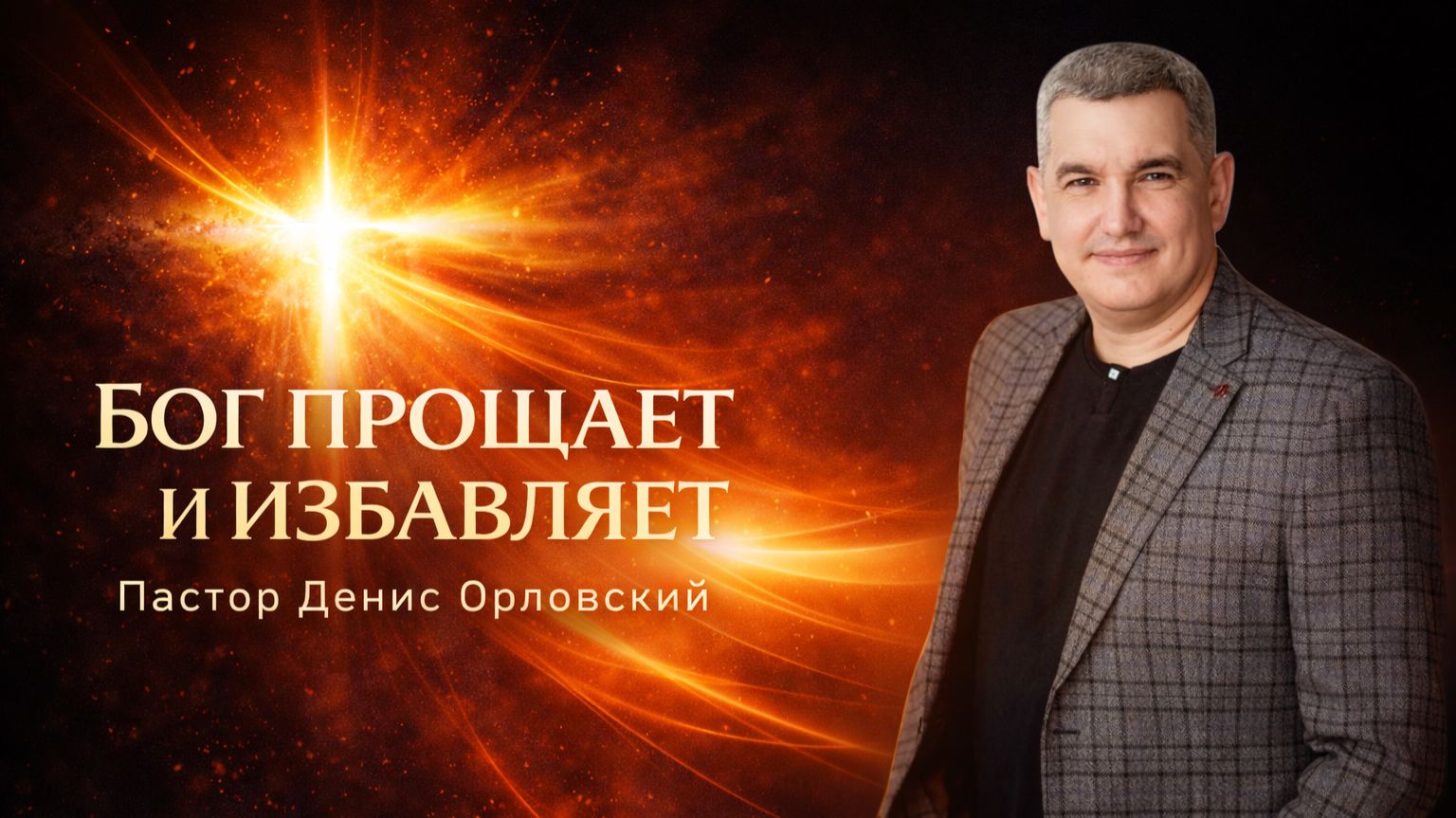 «БОГ ПРОЩАЕТ И ИЗБАВЛЯЕТ» Воскресное слово от пастора Дениса Орловского - от 15.03.2026