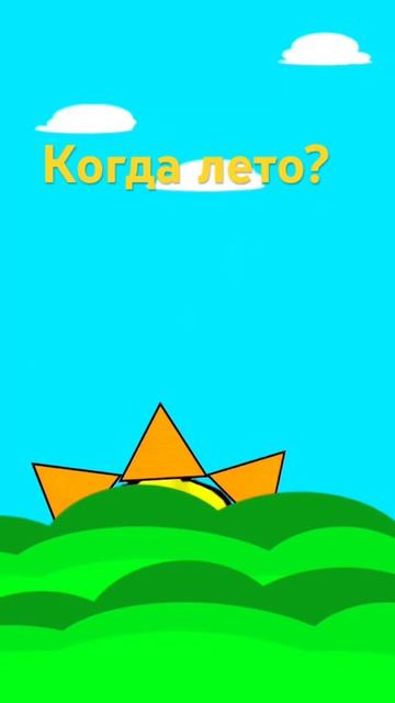 Когда лето_
