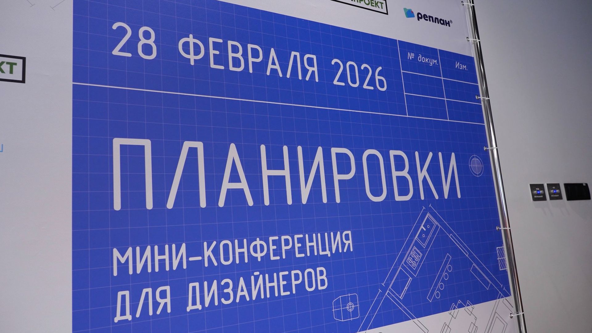 Команда SFA на мини-конференции «Планировки»