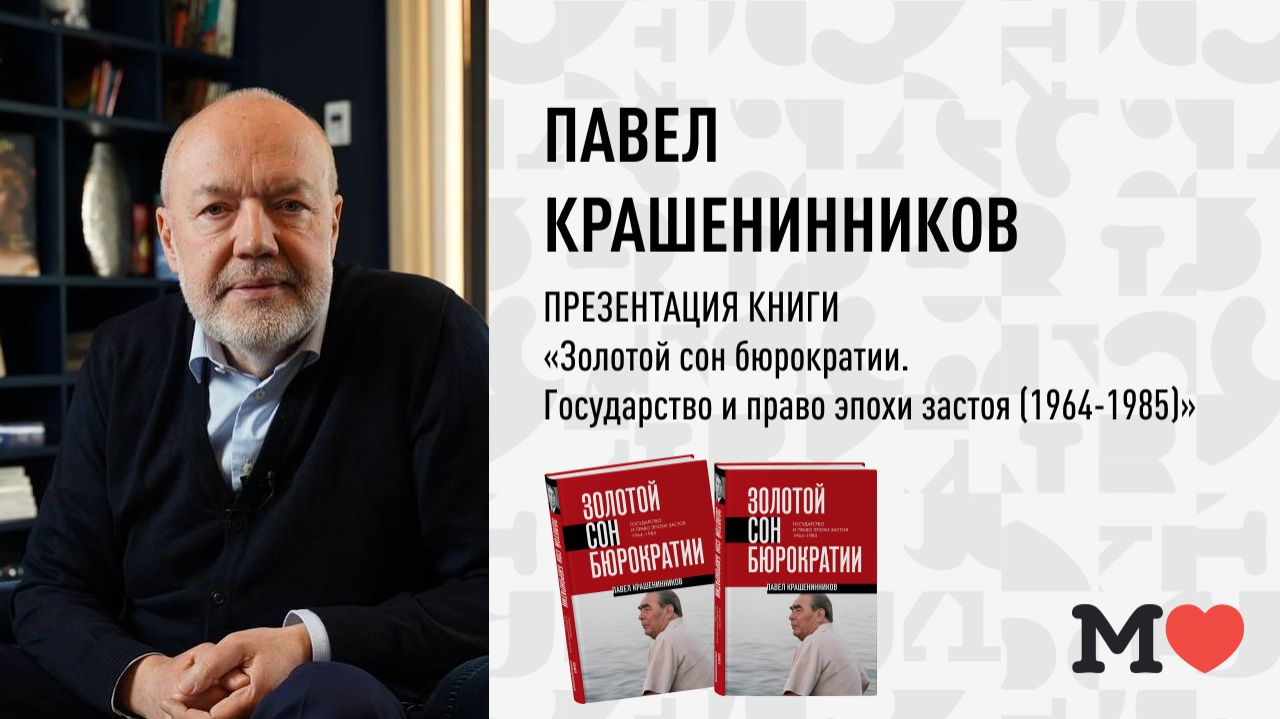 17 марта в 19:00 — презентация книги Павла Крашенинникова «Золотой сон бюрократии.»
