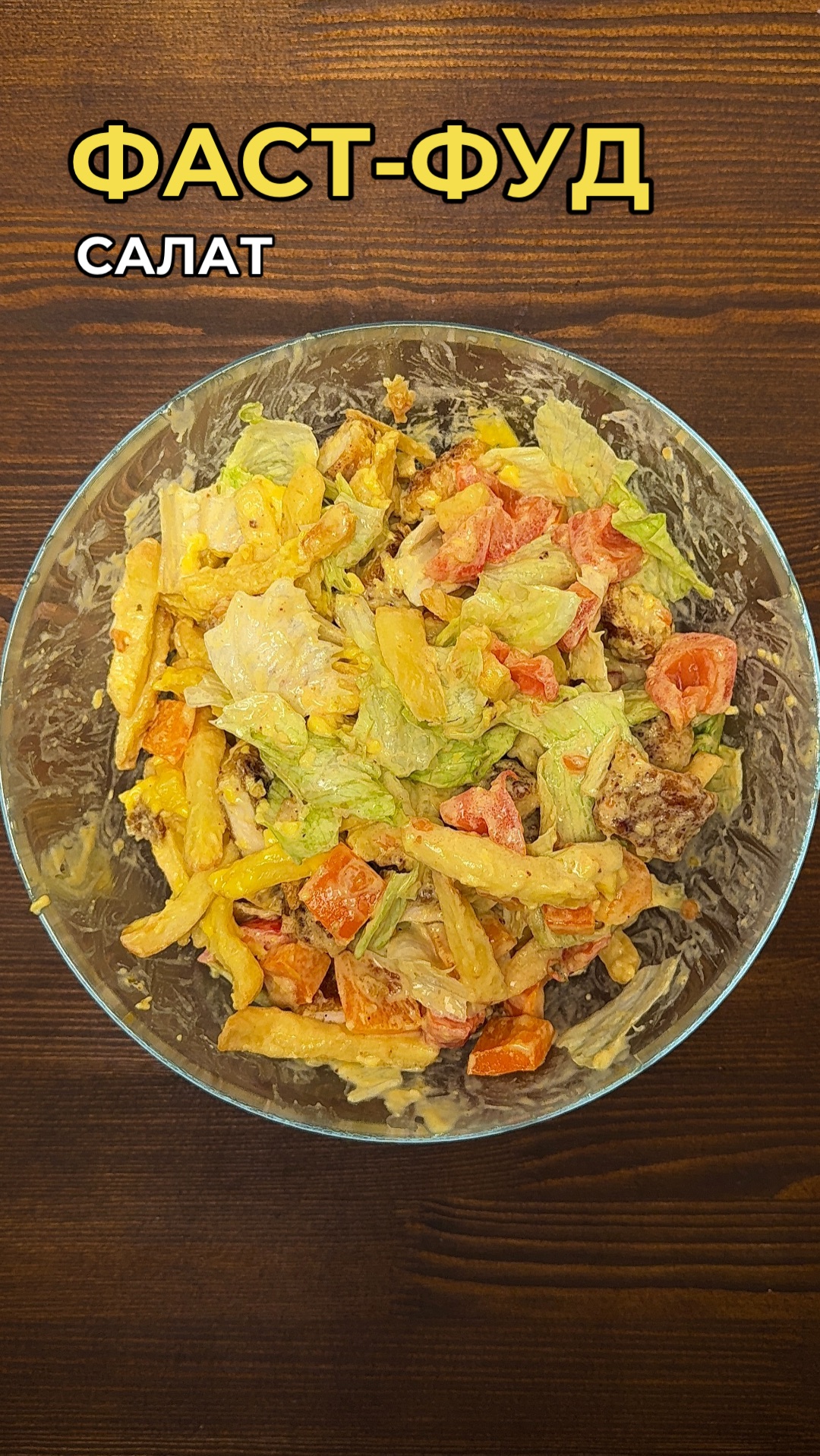 Фаст-фуд салат 🥗 🍟