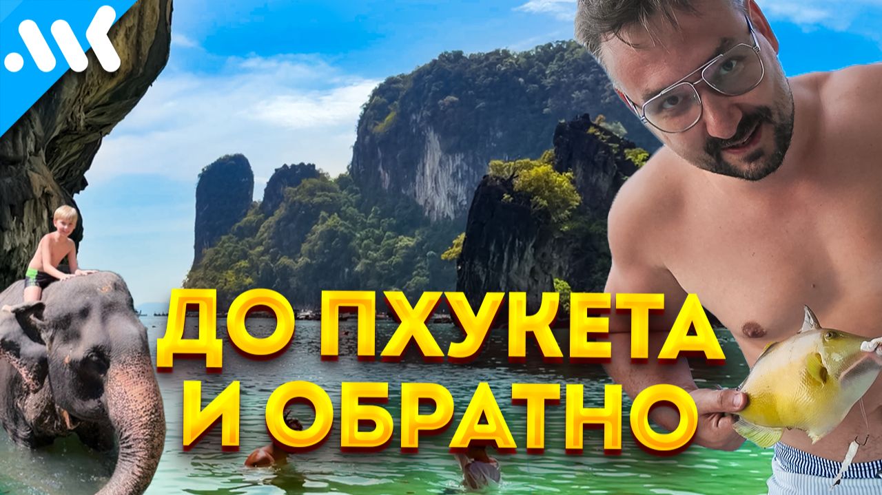 В Пхукетск с семьёй | Крошин в Тае 2026 влог