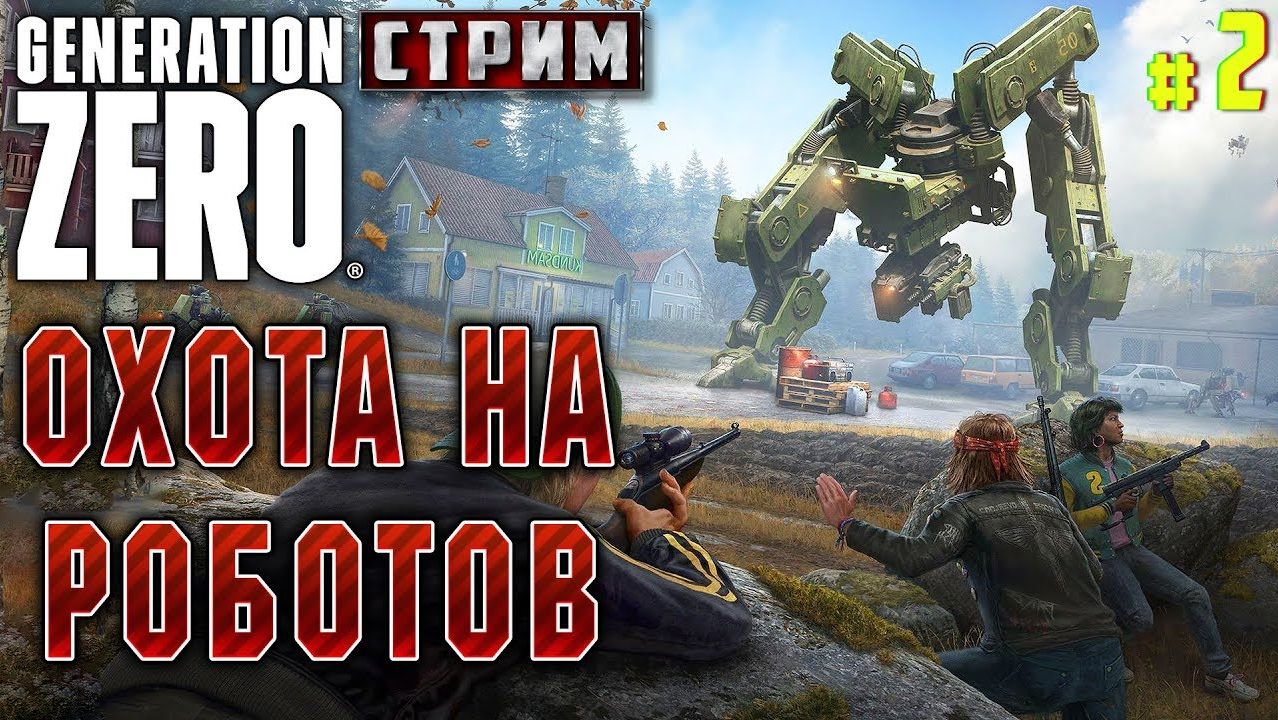 восстание роботов,против,человечества ,Generation Zero 2026. Часть №2