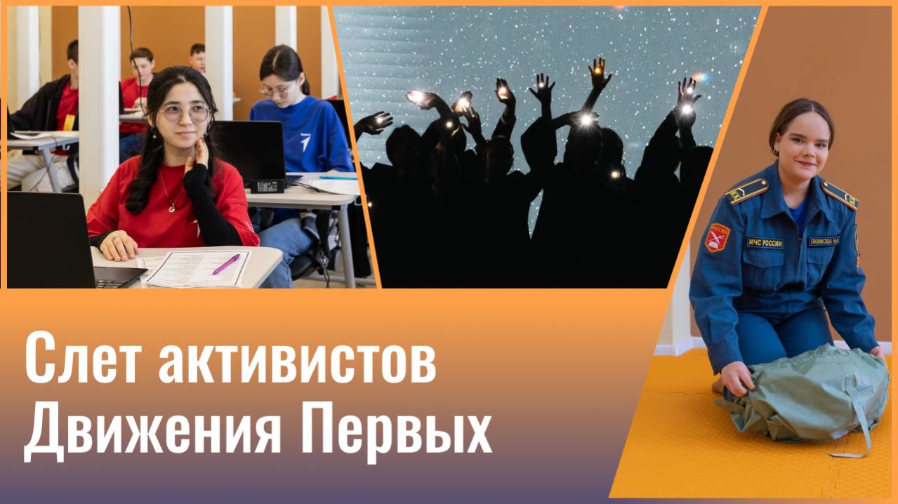 Слет активистов Движения Первых