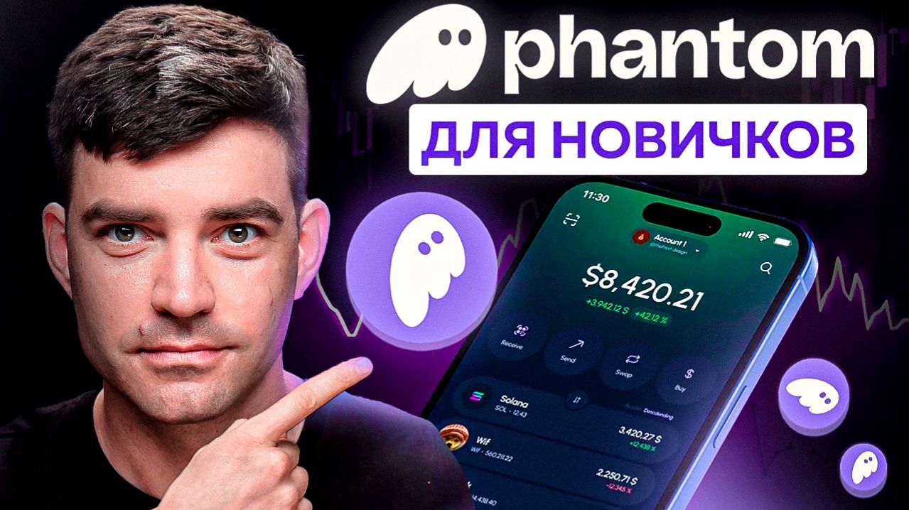 Phantom Wallet: Регистрация и зарабатывать с ТЕЛЕФОНА?! (DeFi, Стейкинг, ретродропы)