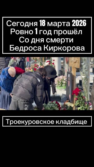 Бедрос Киркоров - 1 год со дня смерти… Филипп Киркоров приехал на могилу отца… 18.03.2026