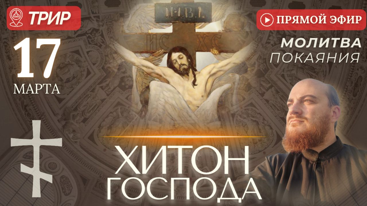 ХИТОН ГОСПОДА молитва покаяния, Трир