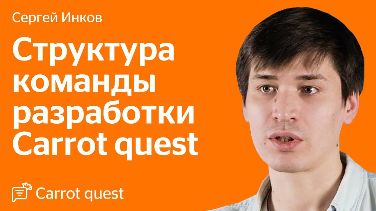 Сергей Инков про процессы в команде продукта Carrot Quest