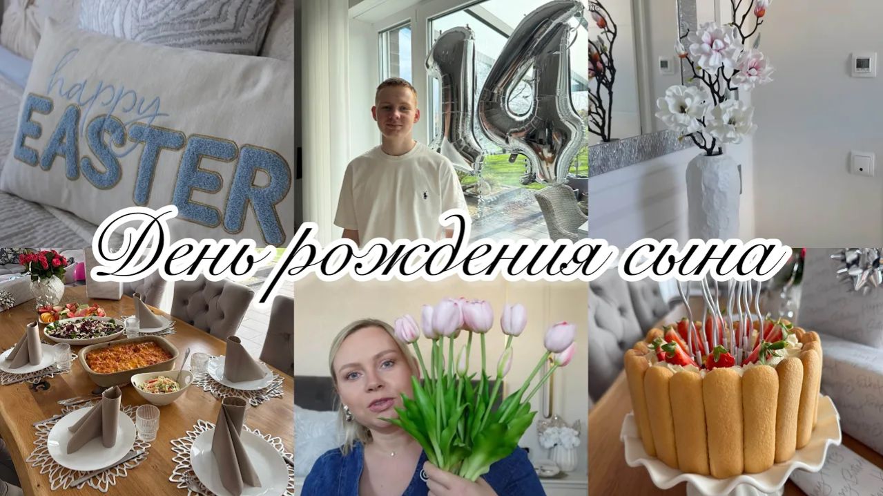 VLOG🇩🇪: ВОТ УЖЕ И 14 ЛЕТ🥳ТОРТ БЕЗ ВЫПЕЧКИ🎂НАХОДКИ С TEMU💥