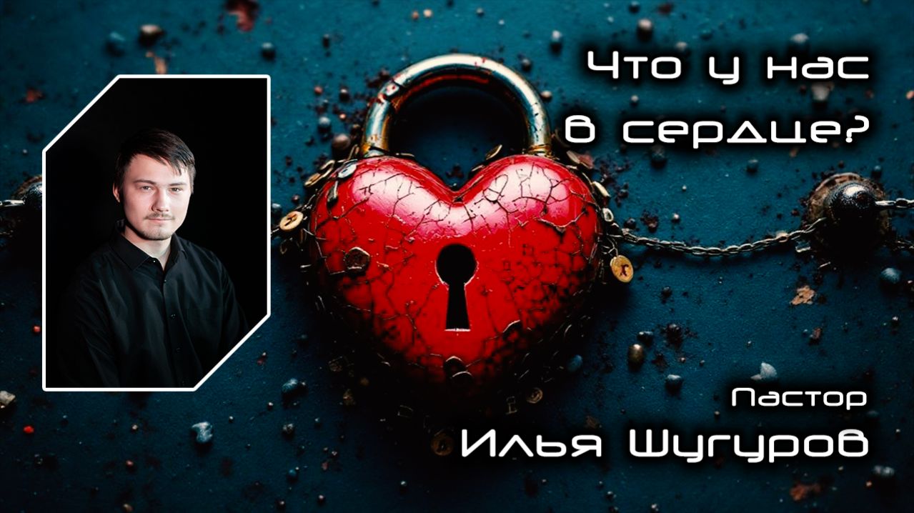 Что у нас в сердце 28.02.2026