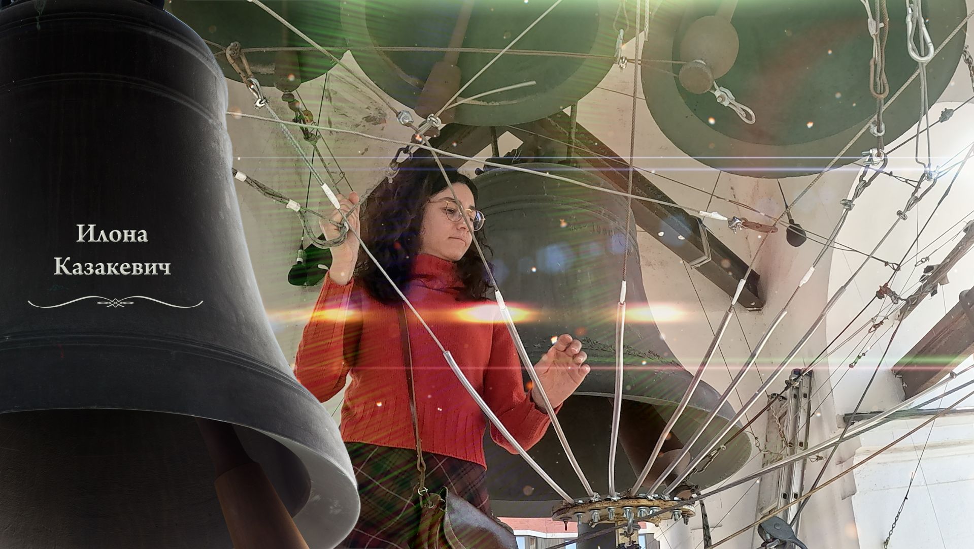 Илона Казакевич, колокольный #звон (7). Пасхальный концерт звонов, Китайское подворье, 20.04.2025