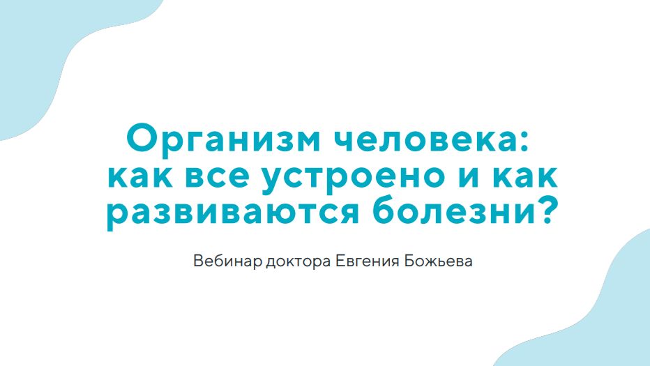 Организм человека: как все устроено и как развиваются болезни?