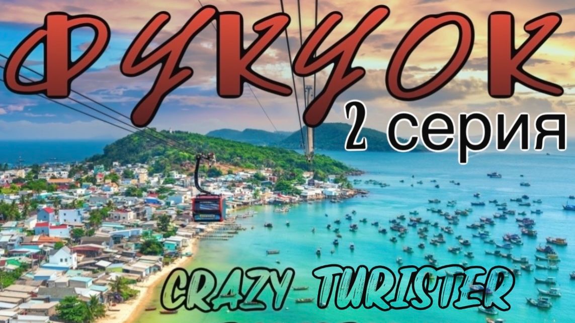 2 Серия о.Фукуок, Вьетнам, март 2026. Marina Beach-Зоопарк-музей мишек-шоу История Вьетнама