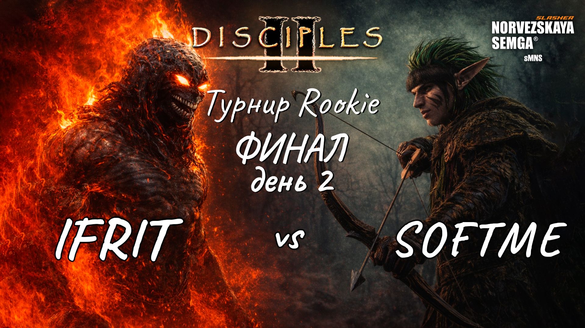 Турнир Rookie. Ifrit Vs Softme. Решающая игра
