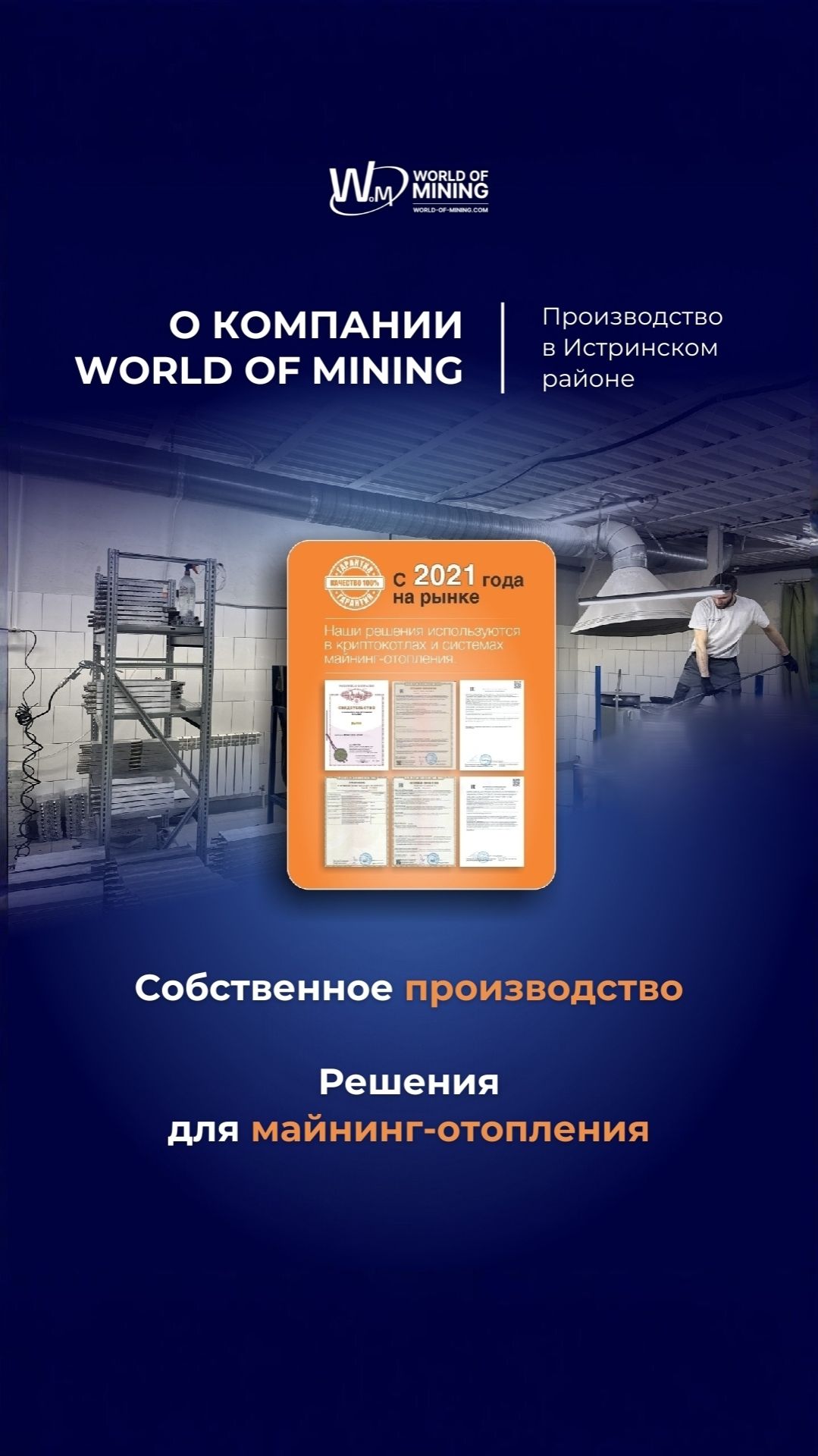 WORLD OF MINING | Собственное производство и решения для майнинг-отопления